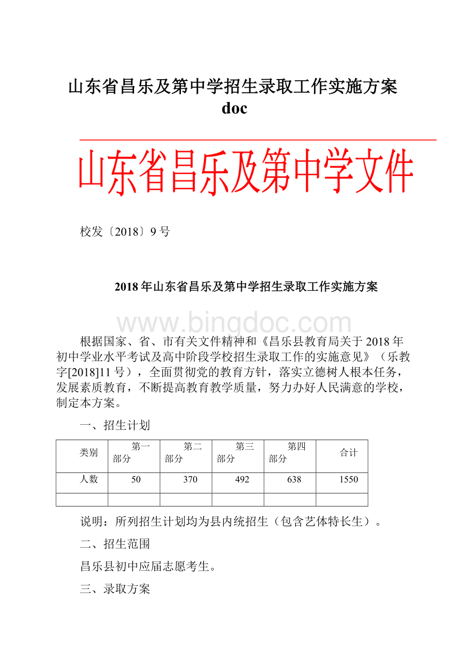 山东省昌乐及第中学招生录取工作实施方案doc.docx_第1页