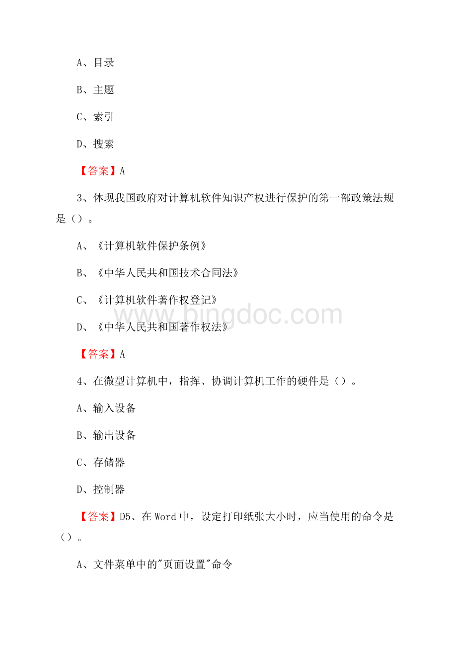 山亭区电信公司专业岗位《计算机类》试题及答案Word下载.docx_第2页