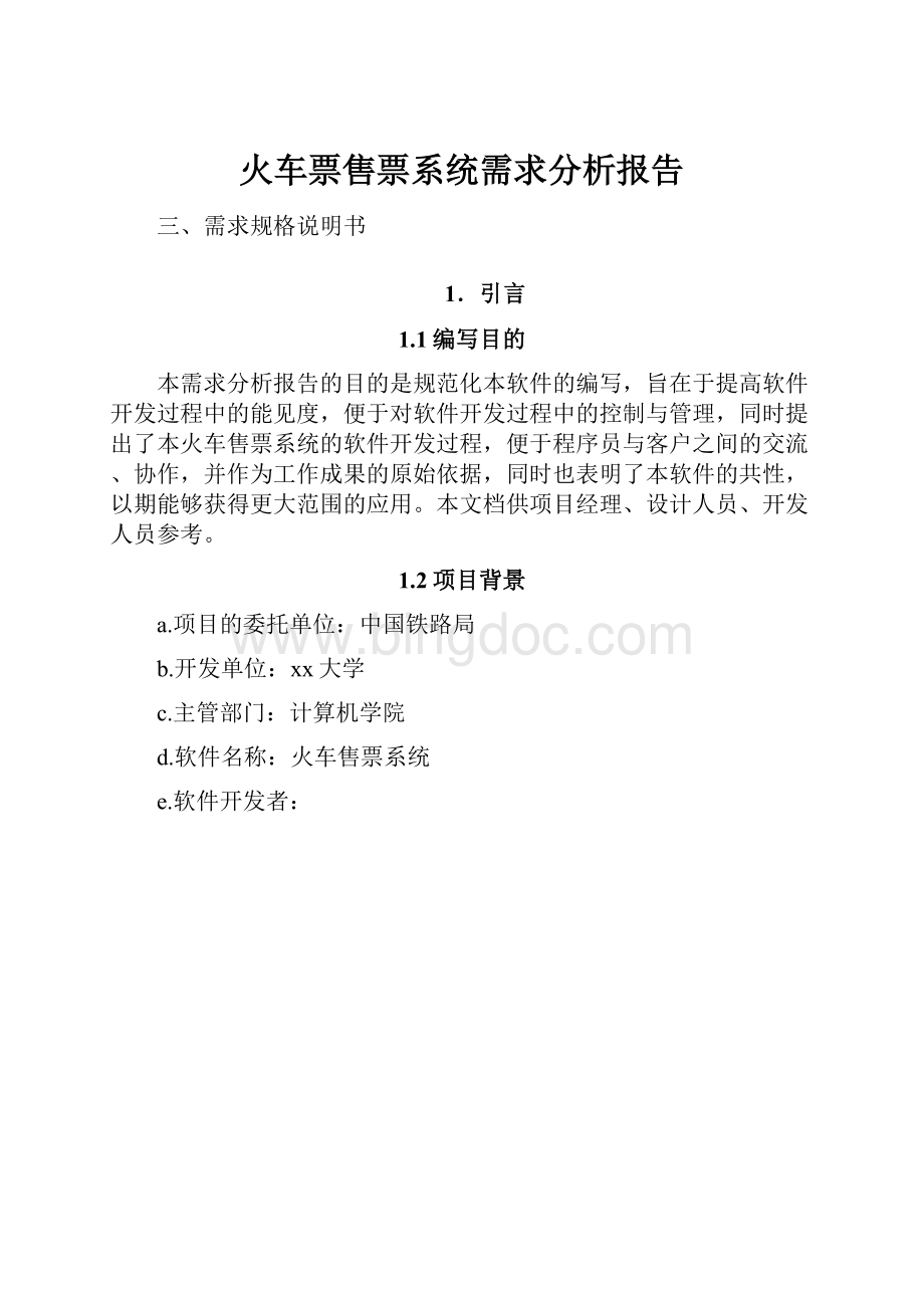 火车票售票系统需求分析报告.docx_第1页