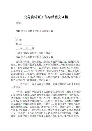 公务员转正工作总结范文4篇.docx