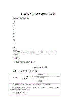 C区 安全防火专项施工方案.docx