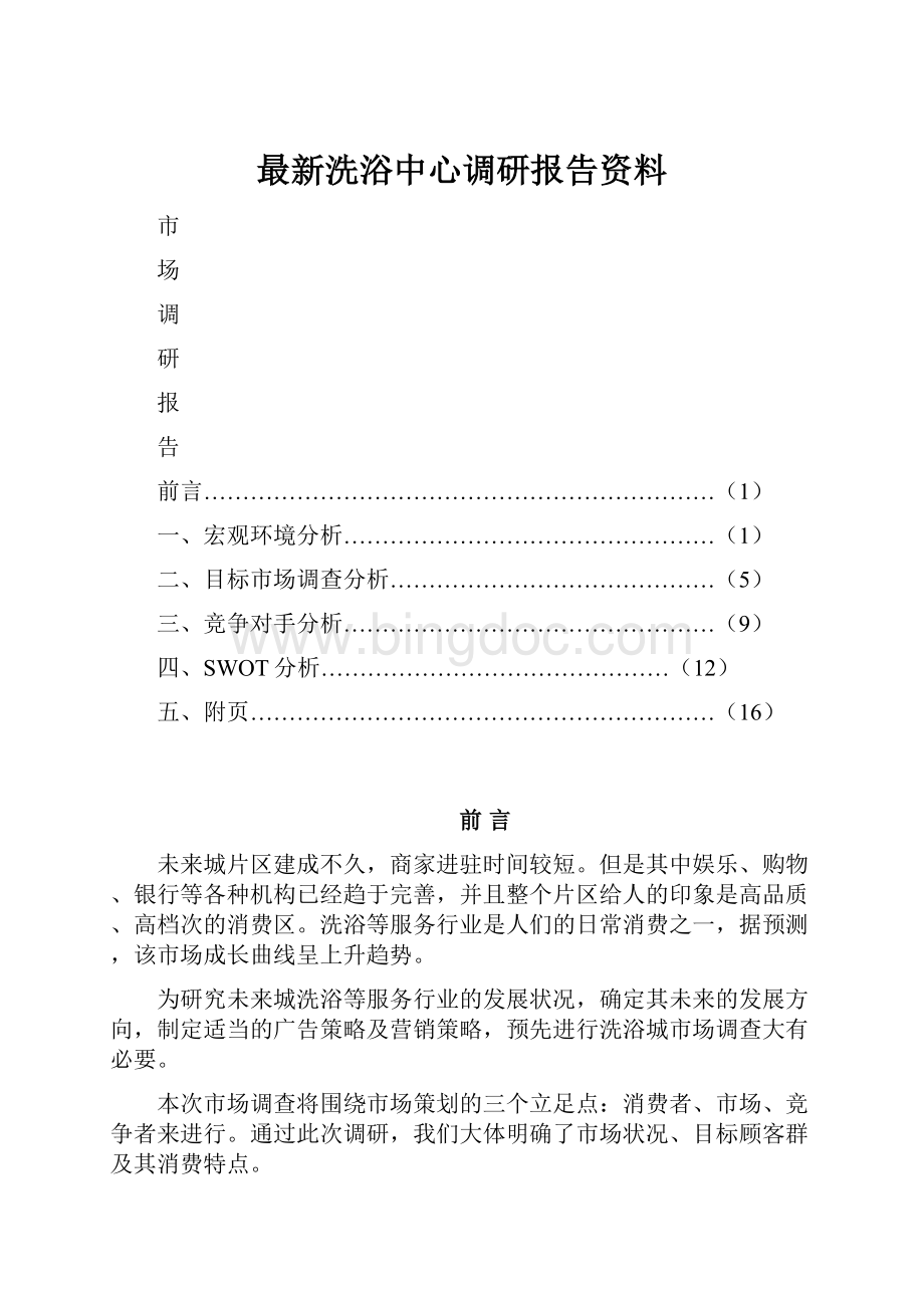 最新洗浴中心调研报告资料.docx