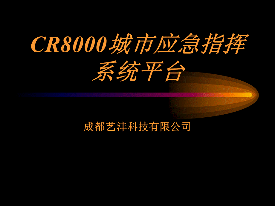 CR8000综合应急指挥平台.ppt