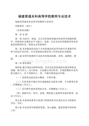 福建普通本科高等学校教师专业技术.docx