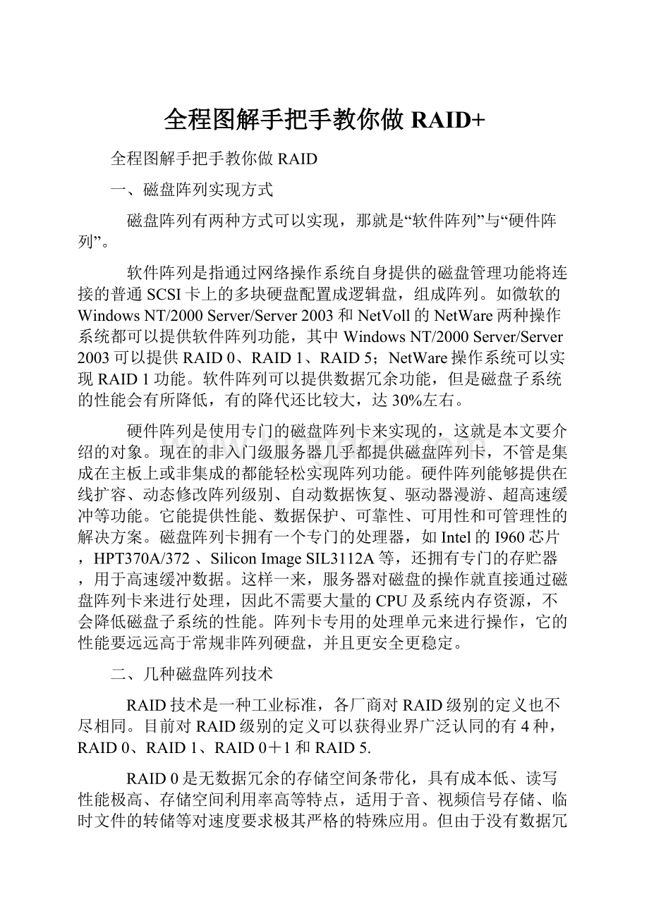 全程图解手把手教你做RAID+.docx