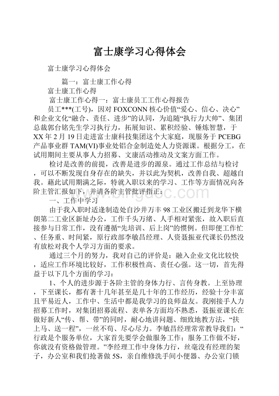 富士康学习心得体会Word文档格式.docx_第1页