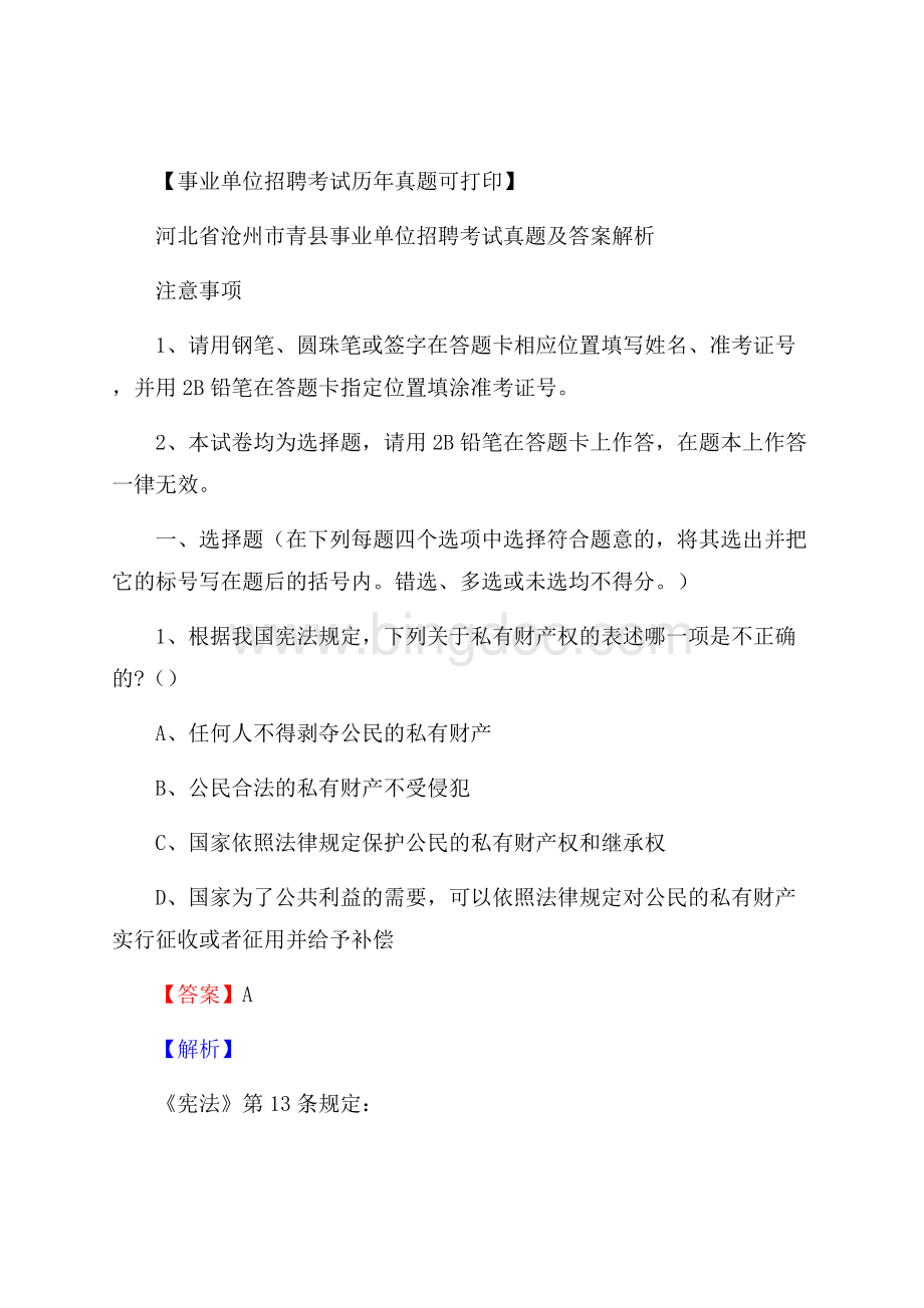 河北省沧州市青县事业单位招聘考试真题及答案Word下载.docx_第1页