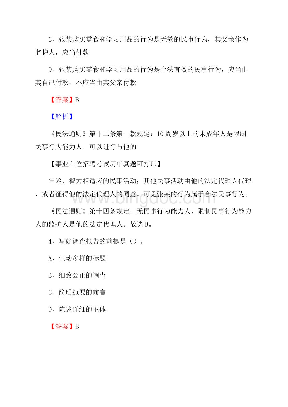 河北省沧州市青县事业单位招聘考试真题及答案Word下载.docx_第3页