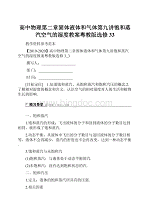 高中物理第二章固体液体和气体第九讲饱和蒸汽空气的湿度教案粤教版选修33Word格式.docx