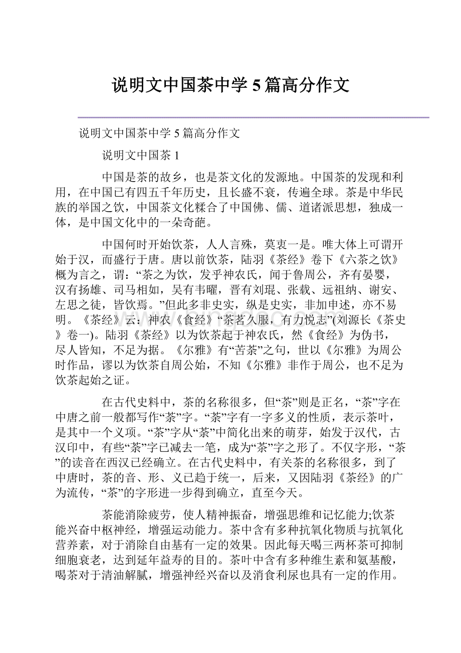 说明文中国茶中学5篇高分作文.docx_第1页