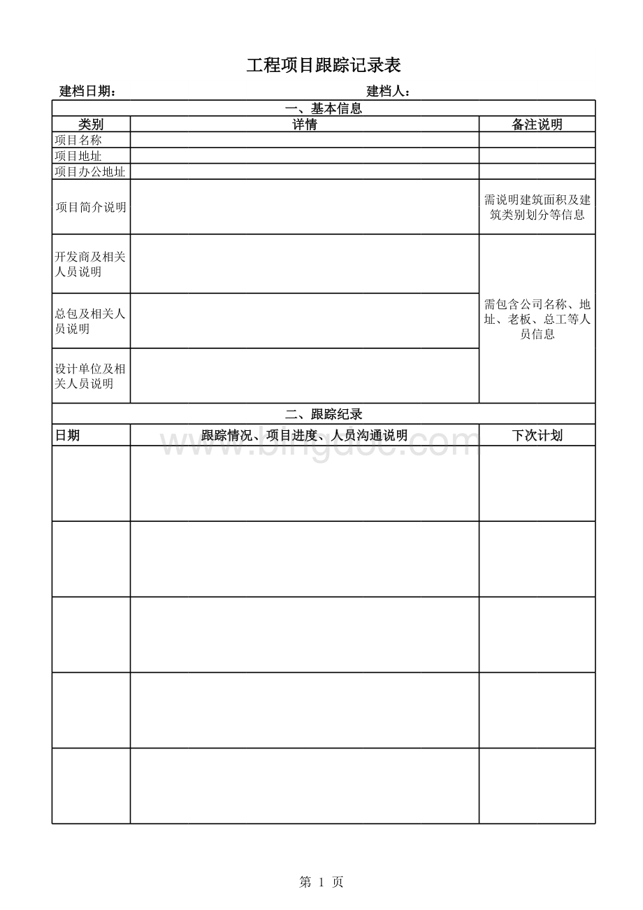 工程项目跟踪纪录表表格文件下载.xls_第1页