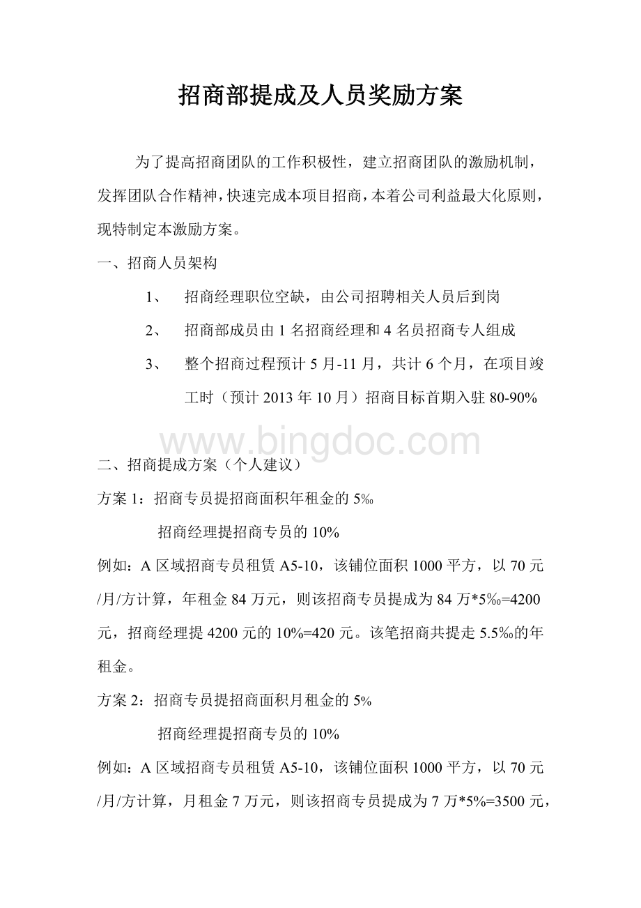 招商部提成及人员奖励方案-新Word格式文档下载.docx