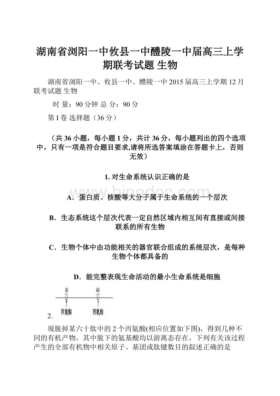 湖南省浏阳一中攸县一中醴陵一中届高三上学期联考试题 生物.docx