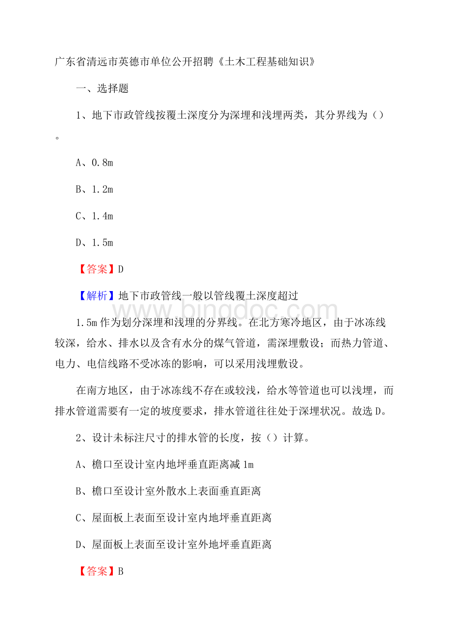 广东省清远市英德市单位公开招聘《土木工程基础知识》.docx_第1页