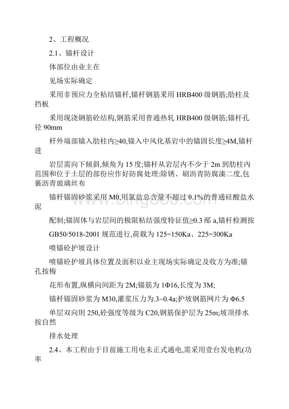 景观绿化工程边坡专项施工方案文档格式.docx_第2页