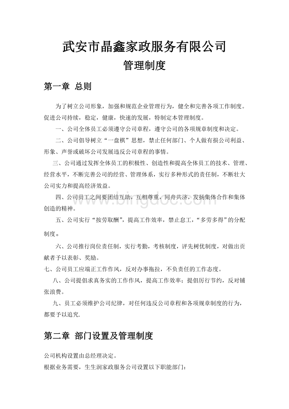 晶鑫家政公司的管理制度3.doc_第1页
