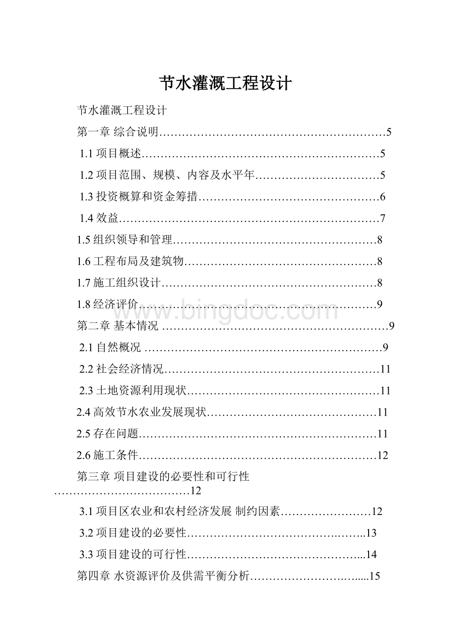 节水灌溉工程设计Word下载.docx