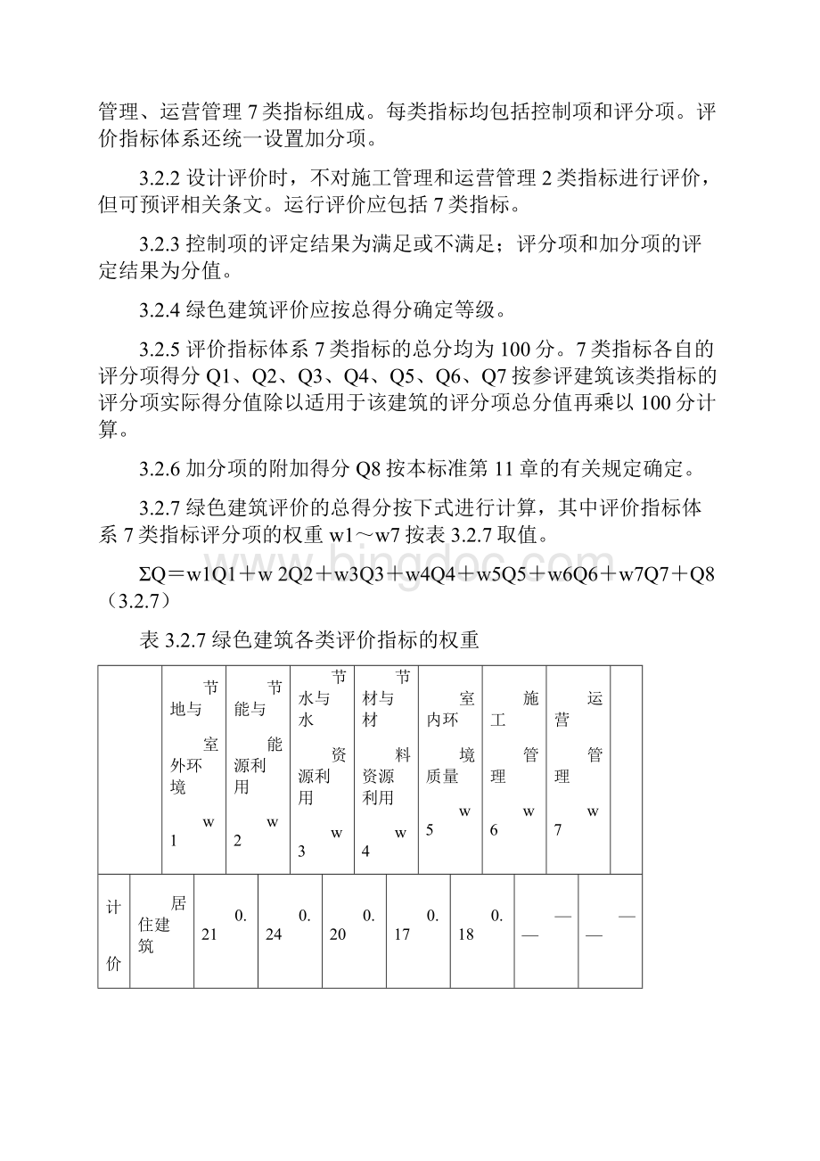 《绿色建筑评价标准》.docx_第3页