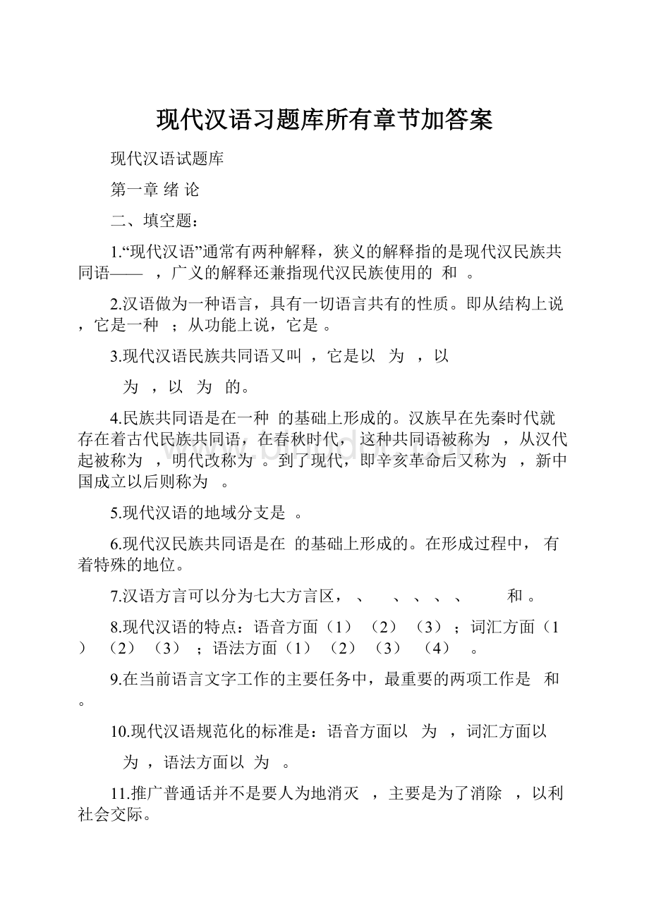 现代汉语习题库所有章节加答案Word文件下载.docx_第1页