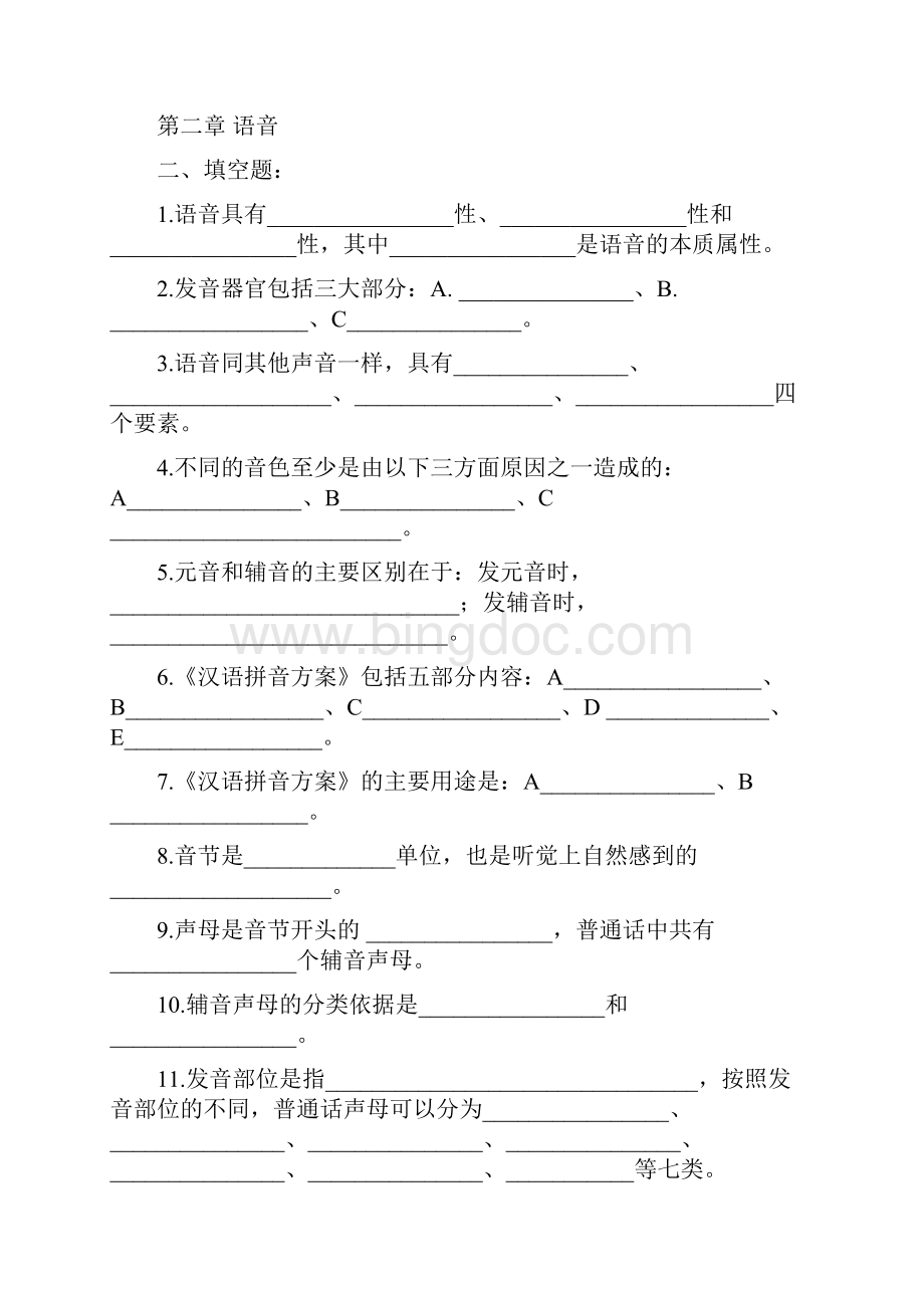 现代汉语习题库所有章节加答案.docx_第3页