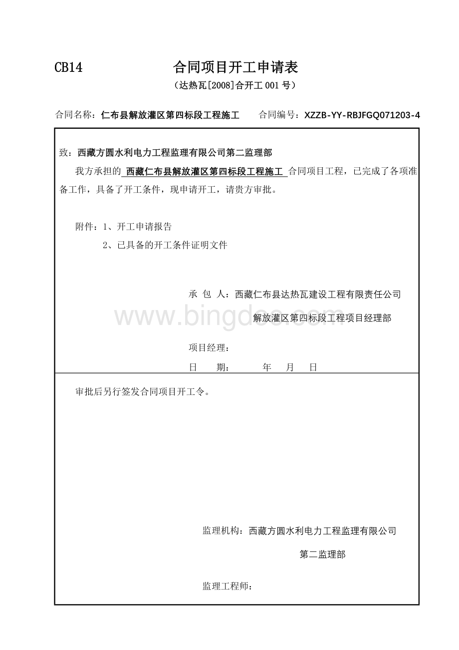 合同项目开工申请表.doc