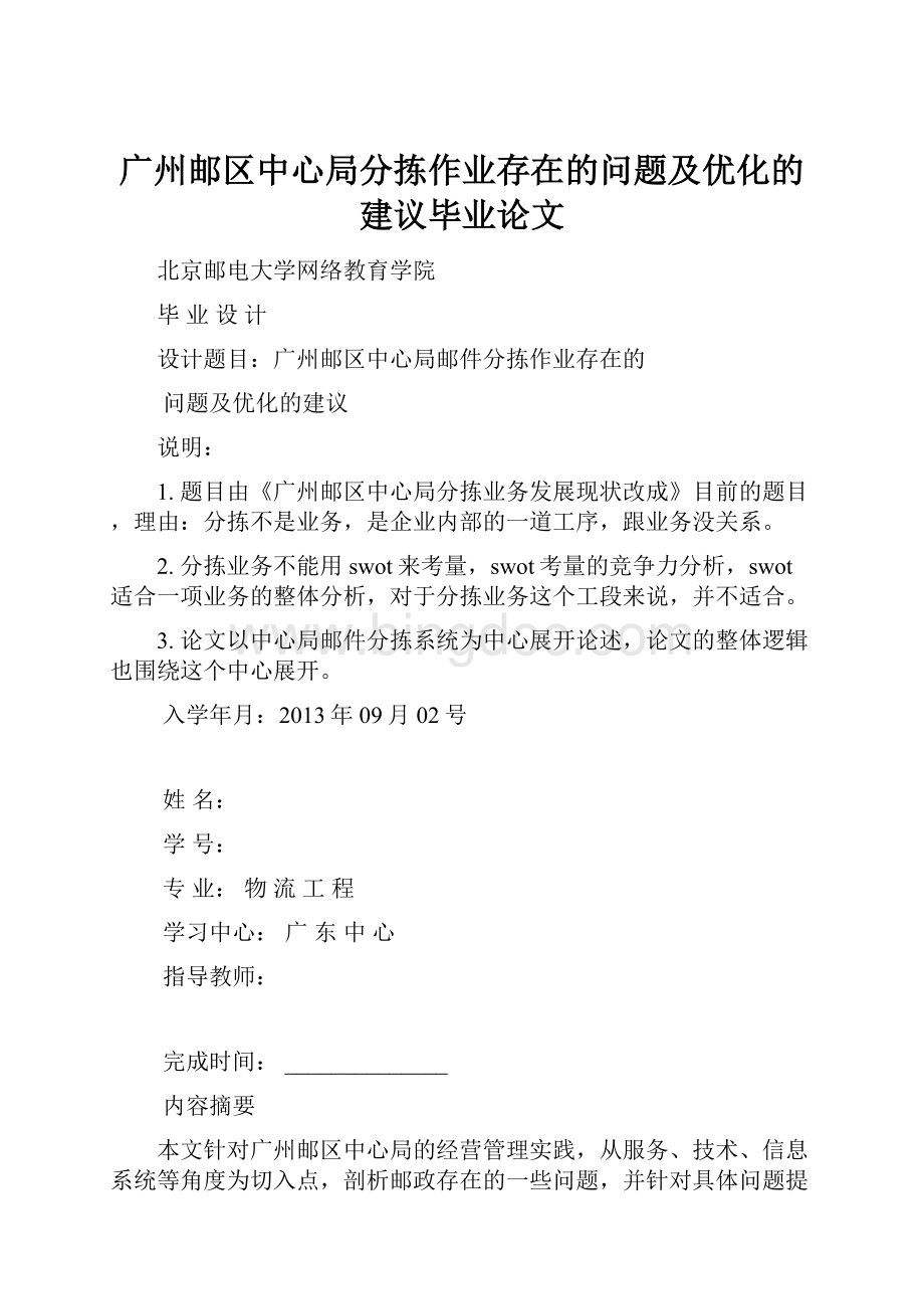广州邮区中心局分拣作业存在的问题及优化的建议毕业论文.docx_第1页