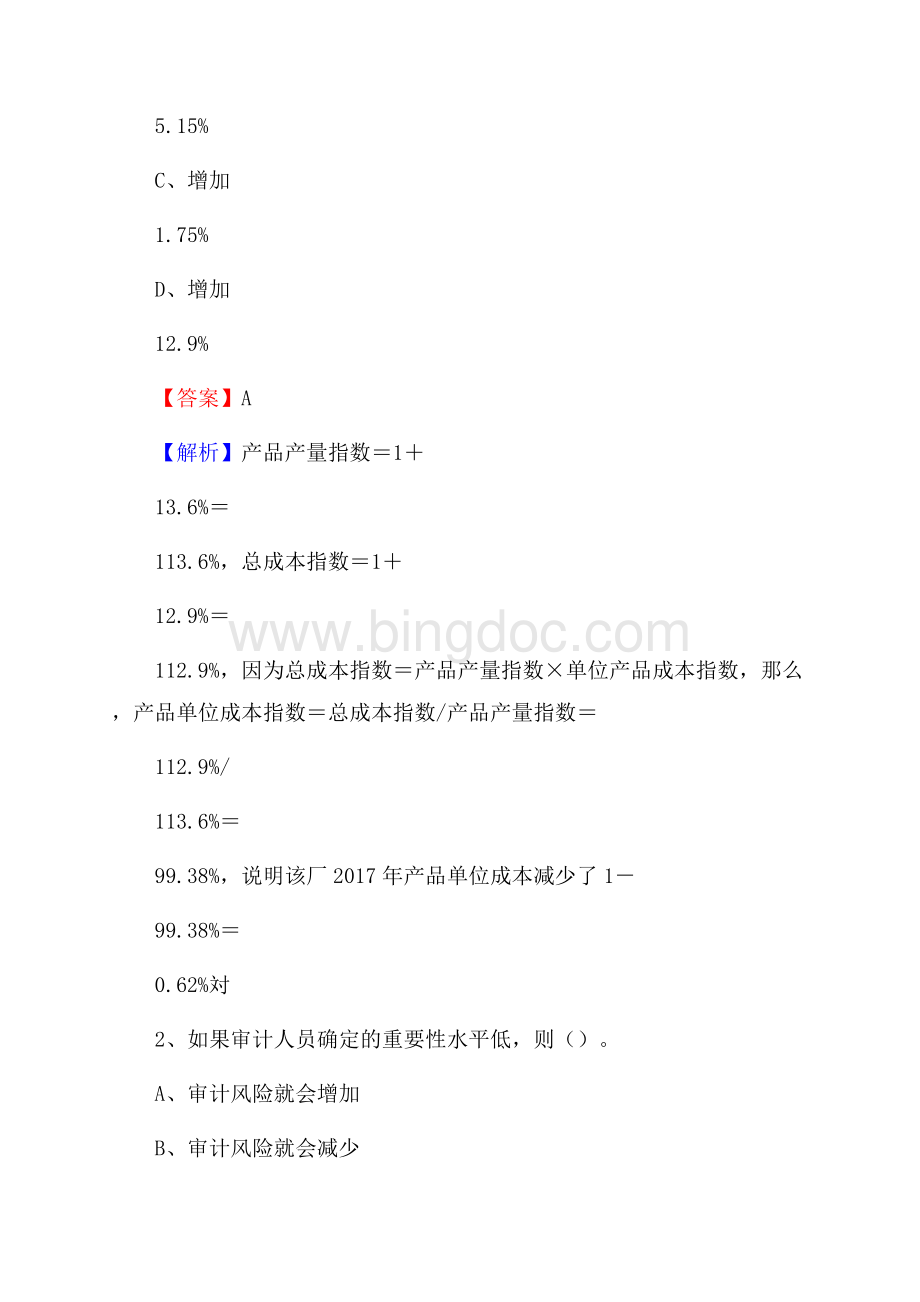 同仁县事业单位招聘考试《会计操作实务》真题库及答案含解析.docx_第2页