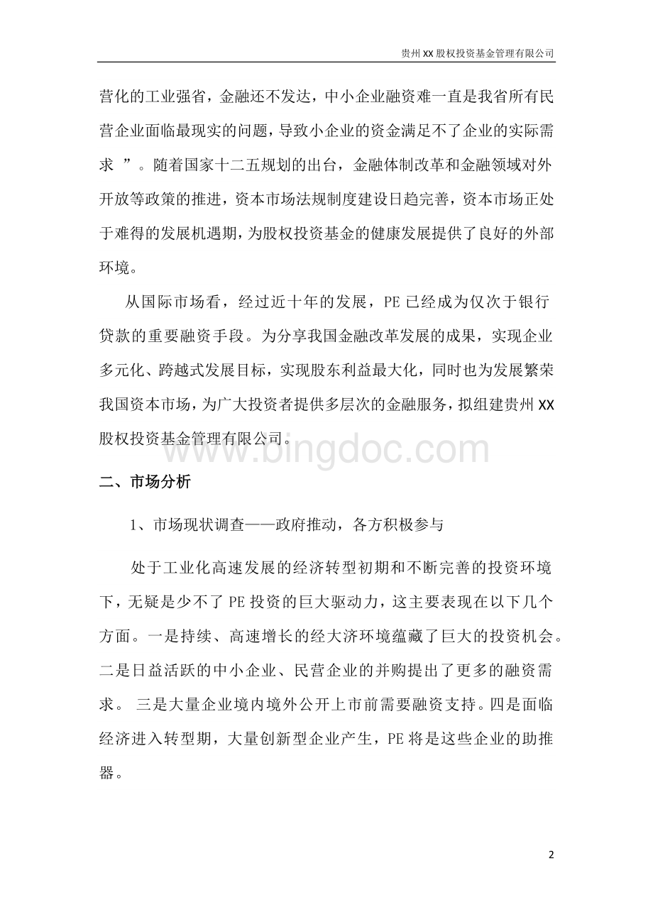 股权投资基金管理公司可行性报告.docx_第2页