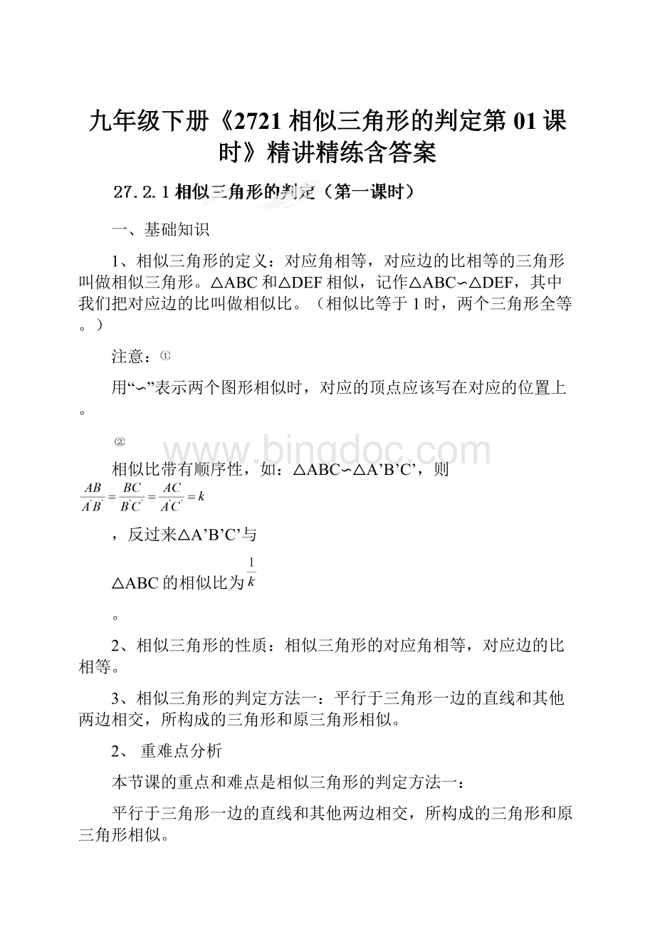 九年级下册《2721 相似三角形的判定第01课时》精讲精练含答案Word文档下载推荐.docx