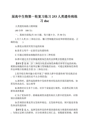 届高中生物第一轮复习练习 253人类遗传病练习doc.docx