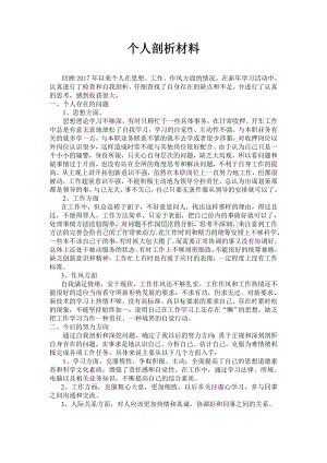 辅警个人剖析材料.doc