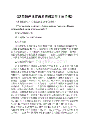 《热塑性弹性体卤素的测定离子色谱法》Word文档下载推荐.docx