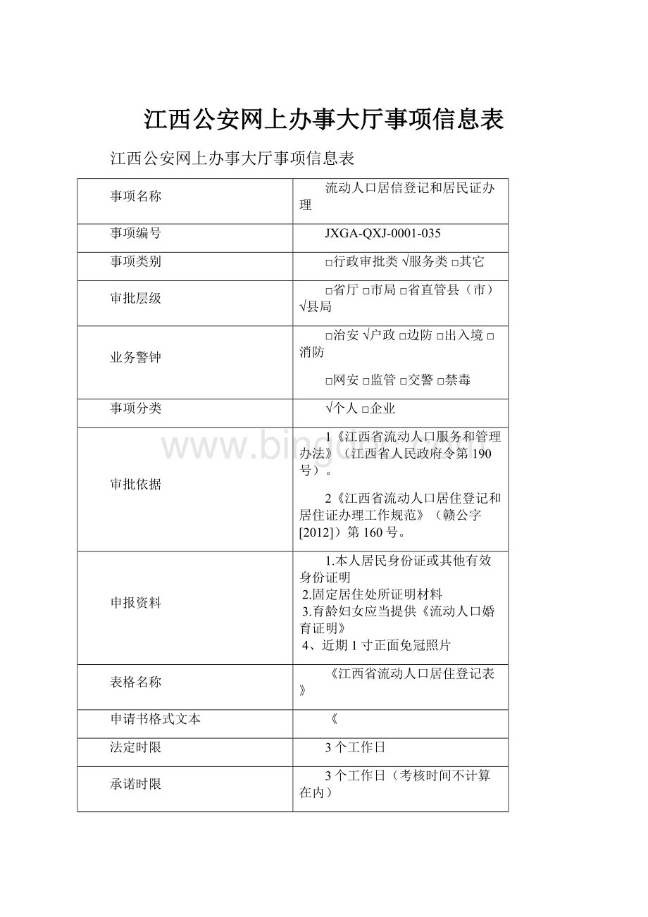 江西公安网上办事大厅事项信息表Word文档下载推荐.docx