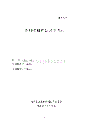 医师多机构备案申请表.docx