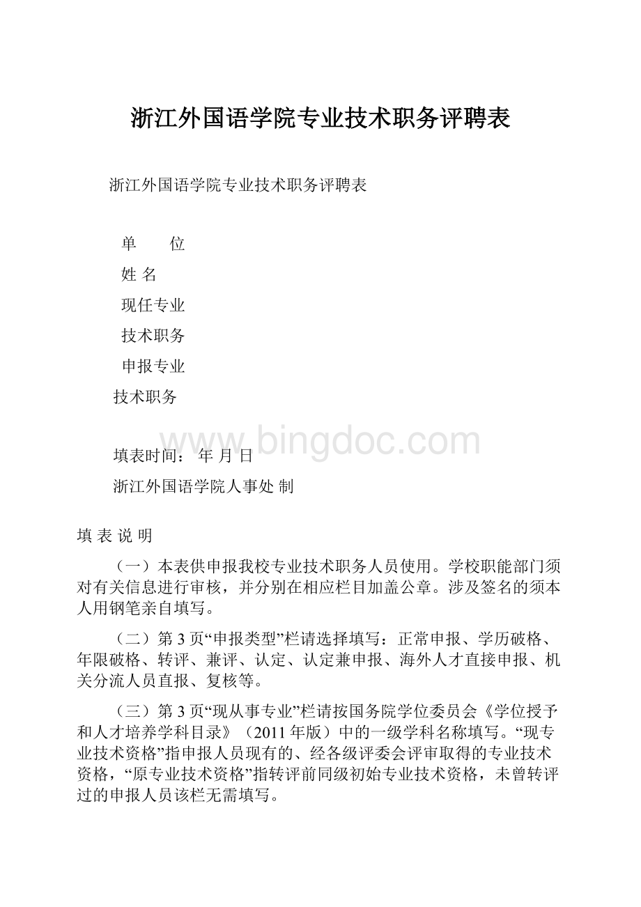 浙江外国语学院专业技术职务评聘表.docx_第1页