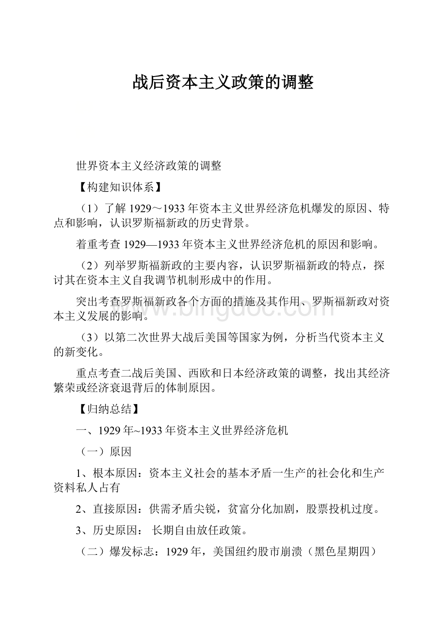 战后资本主义政策的调整Word文档下载推荐.docx_第1页