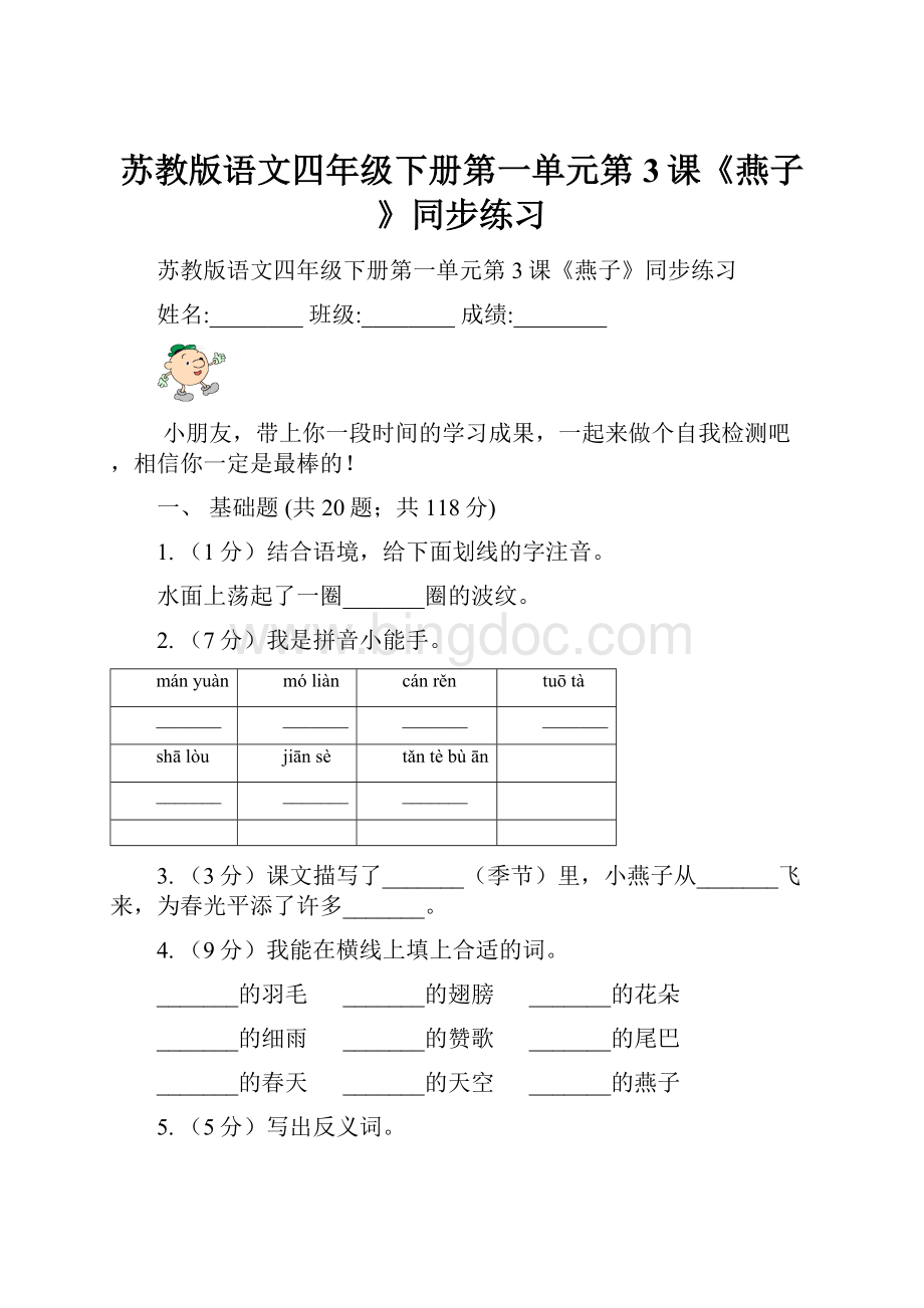 苏教版语文四年级下册第一单元第3课《燕子》同步练习Word文件下载.docx