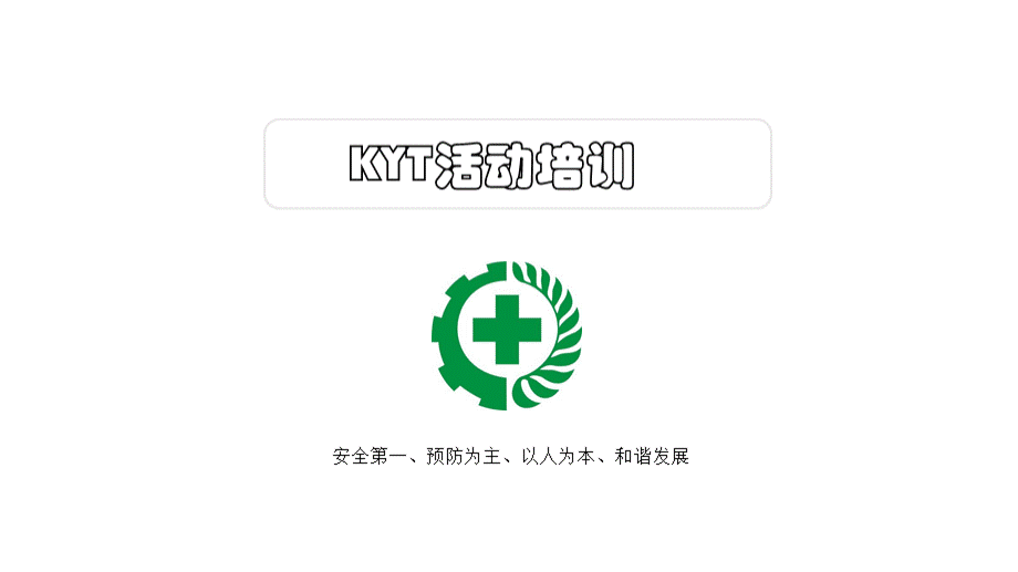 KYT培训教材.pptx