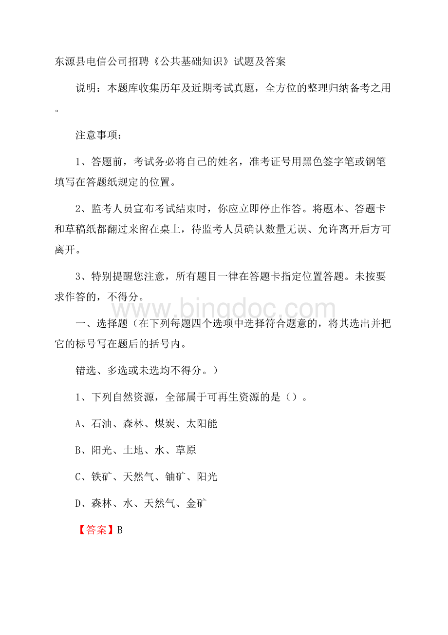 东源县电信公司招聘《公共基础知识》试题及答案.docx_第1页