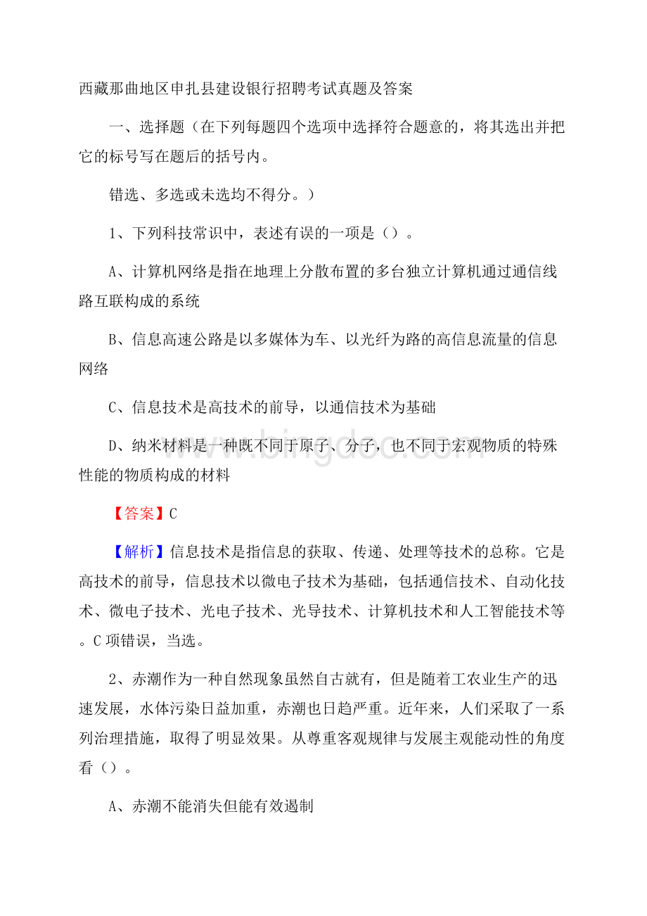 西藏那曲地区申扎县建设银行招聘考试试题及答案.docx_第1页