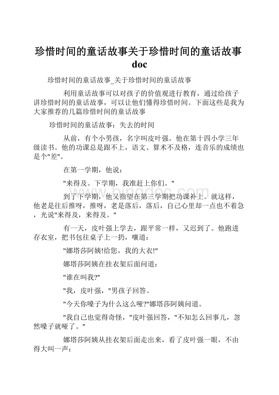 珍惜时间的童话故事关于珍惜时间的童话故事doc.docx_第1页