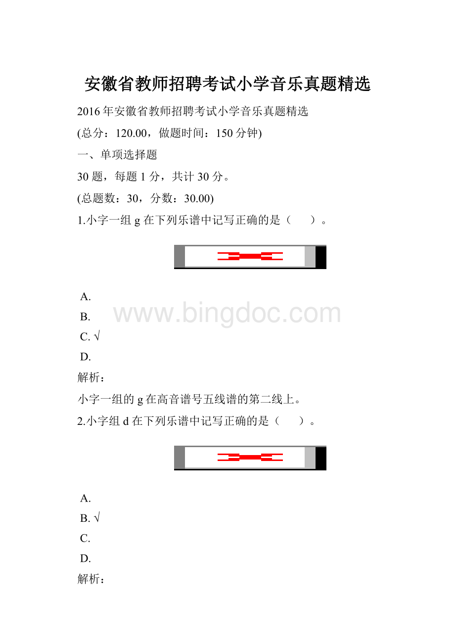 安徽省教师招聘考试小学音乐真题精选.docx_第1页