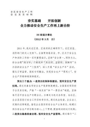 街道办事处安全生产工作会议上的交流(表态)发言.doc