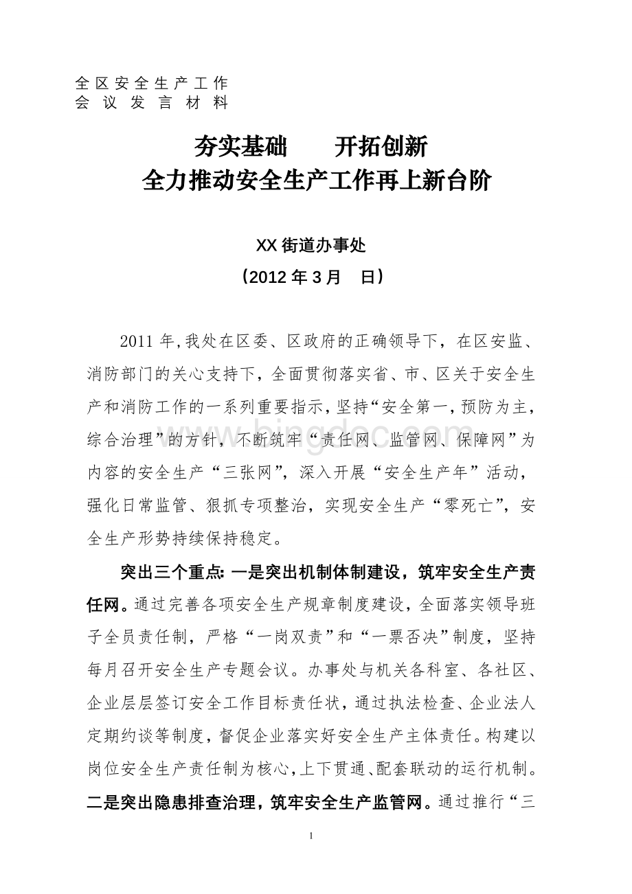 街道办事处安全生产工作会议上的交流(表态)发言Word下载.doc