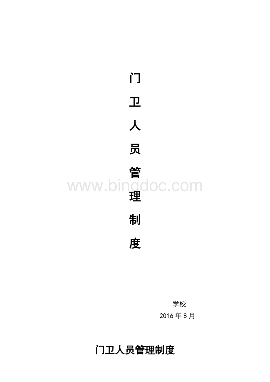 学校门卫人员管理及考核制度Word文件下载.doc