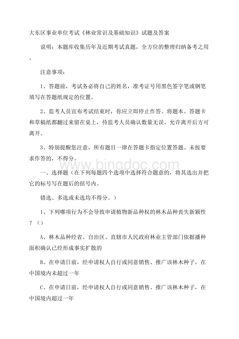 大东区事业单位考试《林业常识及基础知识》试题及答案.docx