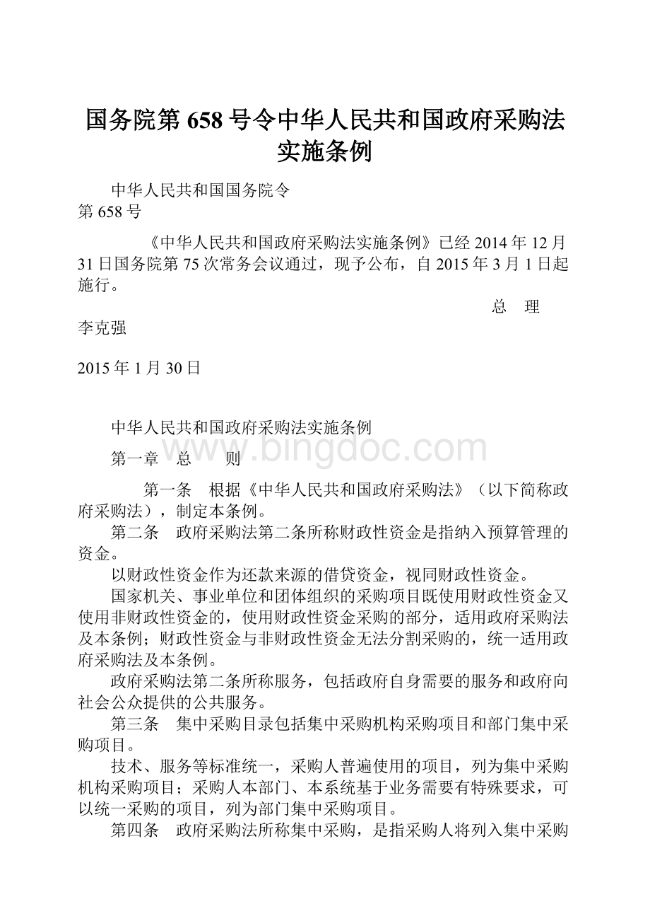 国务院第658号令中华人民共和国政府采购法实施条例.docx_第1页
