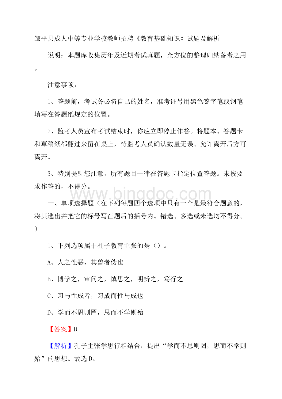 邹平县成人中等专业学校教师招聘《教育基础知识》试题及解析Word文档下载推荐.docx