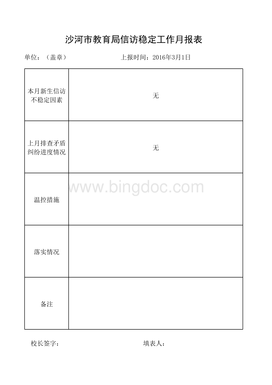 2017年信访稳定工作月报表表格文件下载.xls