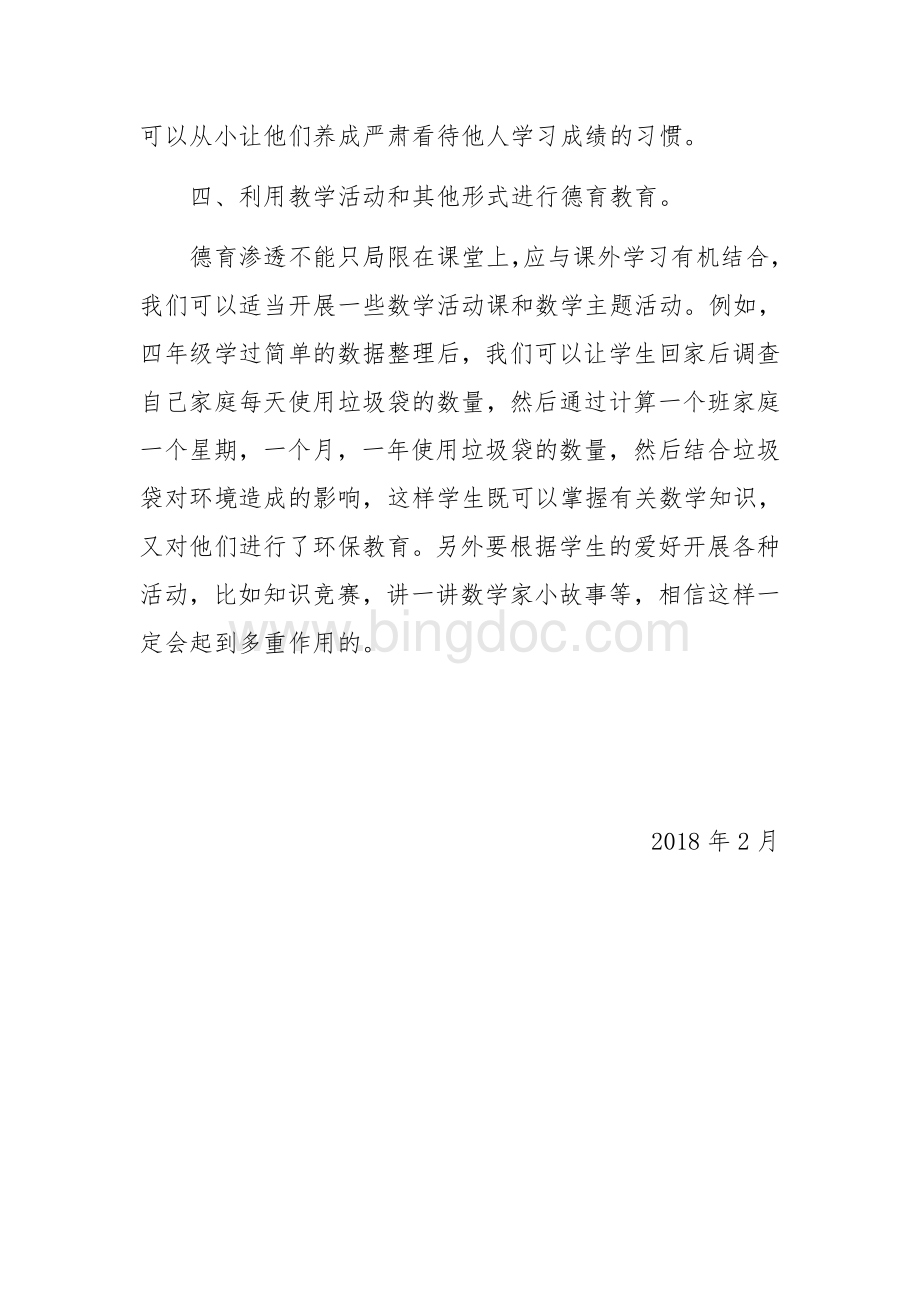 学科渗透法制教育计划.docx_第3页